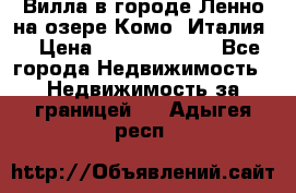 Вилла в городе Ленно на озере Комо (Италия) › Цена ­ 104 385 000 - Все города Недвижимость » Недвижимость за границей   . Адыгея респ.